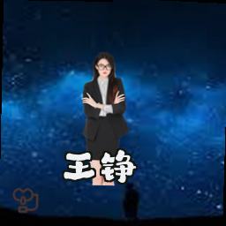 王铮